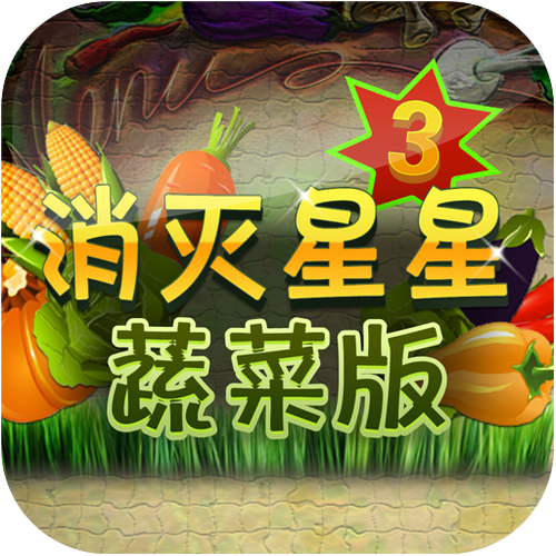 消灭星星蔬菜版
