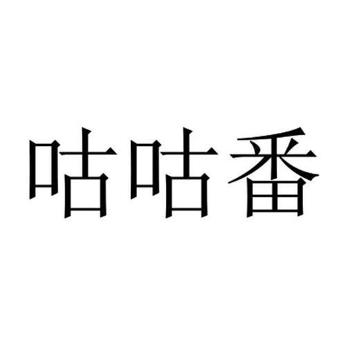 咕咕番正版