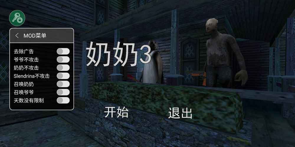 奶奶3模组版