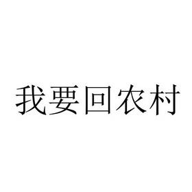 我要回农村最新版本