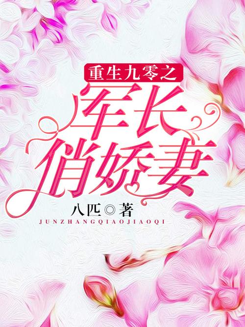 重生军婚九零辣妻撩夫赚钱版