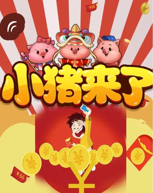 猪猪来了红包版修改版无广告
