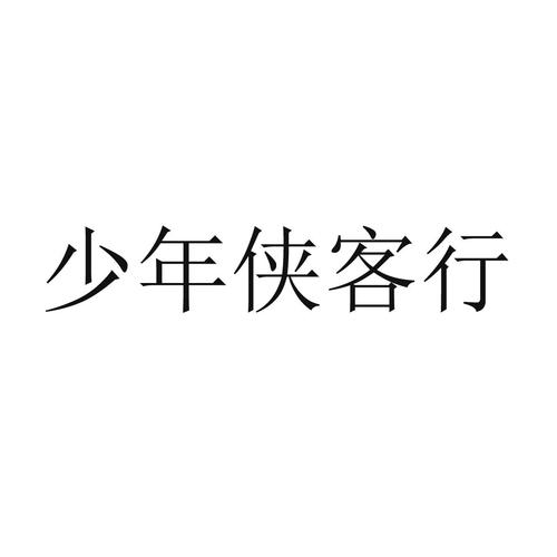 少年侠客无广告