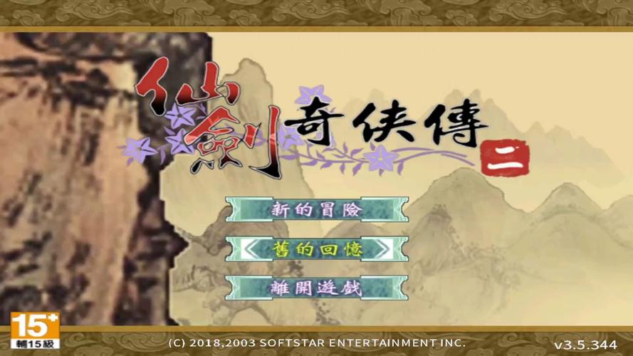 仙剑奇侠传2安卓版单机版破解版加速永久