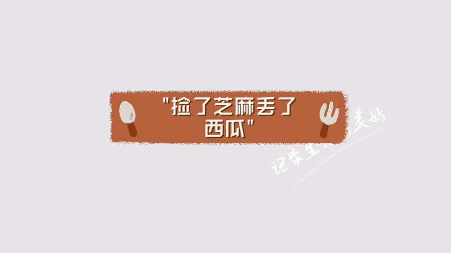 西瓜芝麻的歇后语