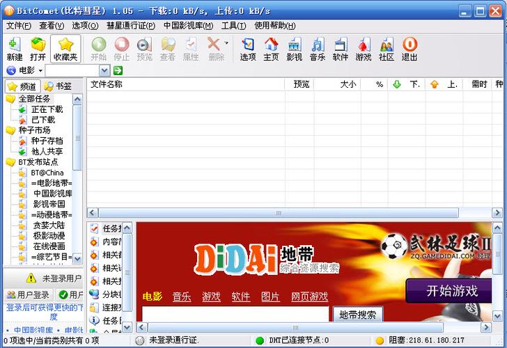 比特彗星使用教程无限版