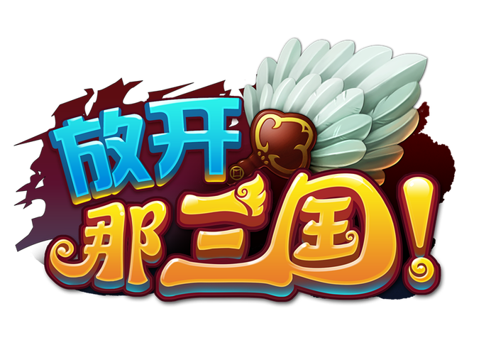 放开那三国礼包码通用版