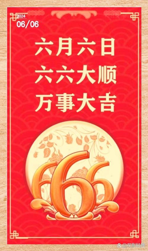 6六大顺最吉利的话免费版手机正版