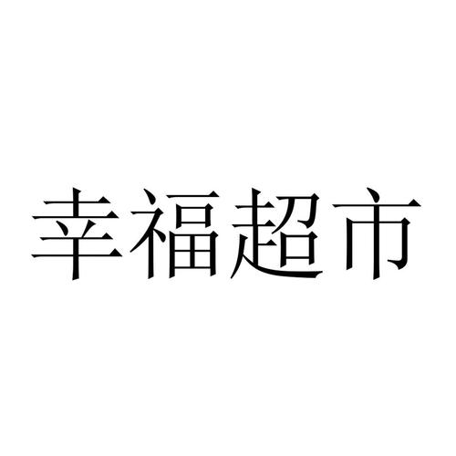 幸福超市2赚钱版中文版