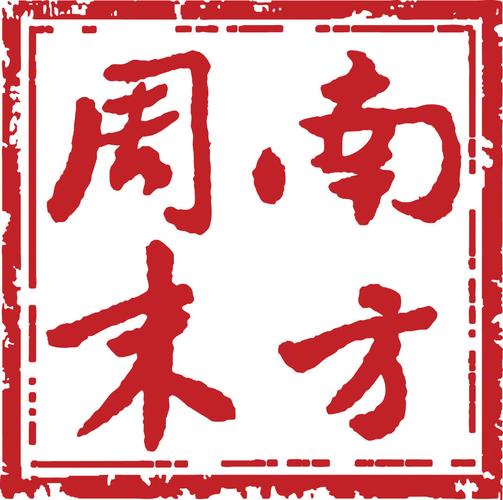 南方周末2025最新版提现版