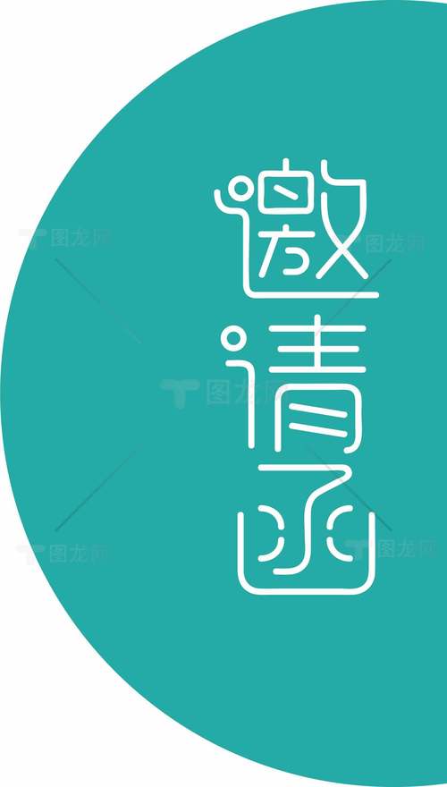 邀请函写法无需付费版