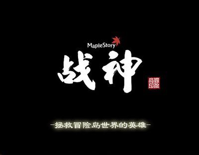 冒险岛战神白色版