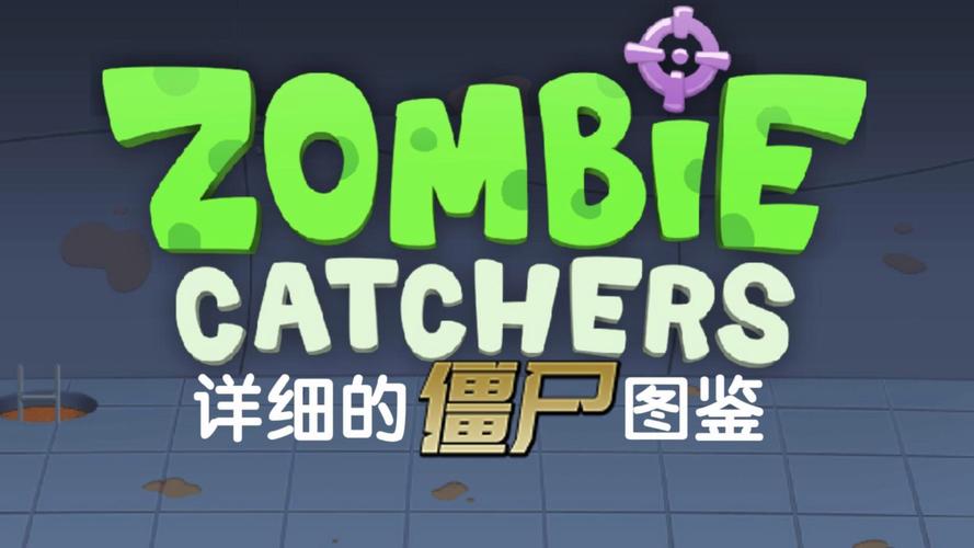 僵尸榨汁机所有神秘僵尸图鉴