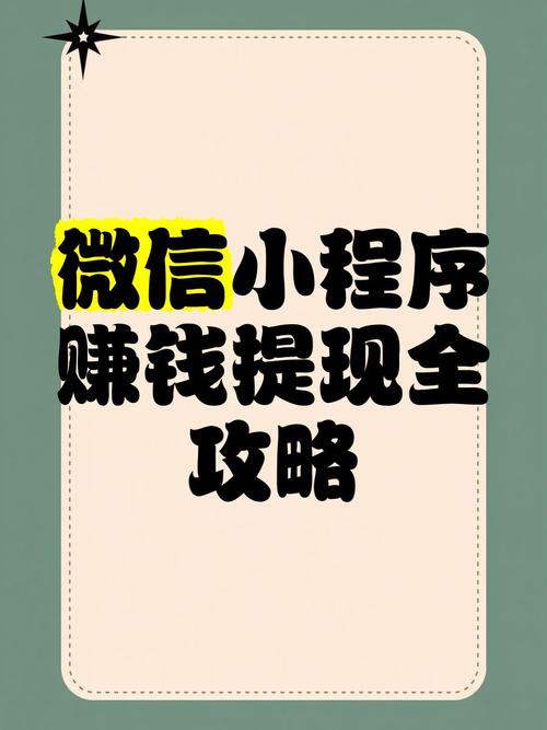 什么东西可以赚钱提现到微信