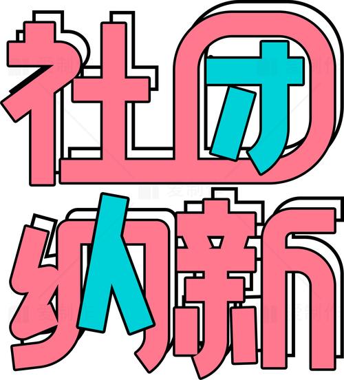 社团广告宣传语