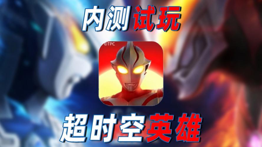 奥特曼超时空英雄安装