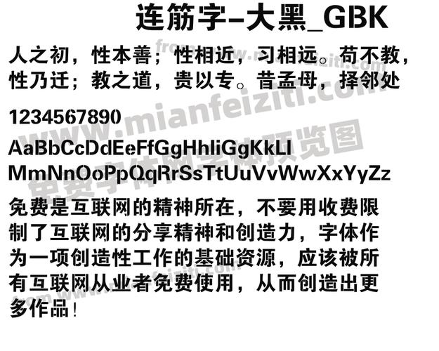 方正大黑连筋_GBK永久免费