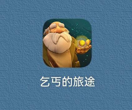 乞丐的旅途卡在第四关了