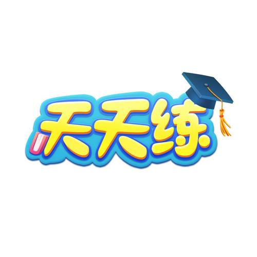 天天练官方网站