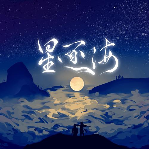 星逐海版本