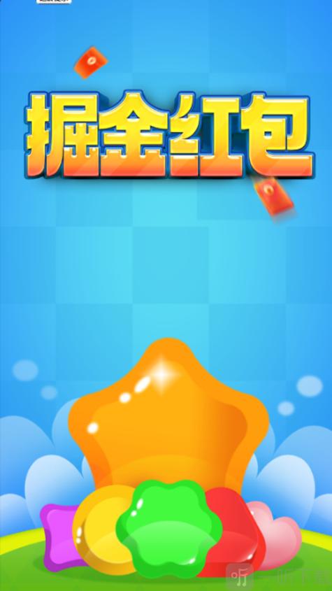 掘金红包消消乐免费国语