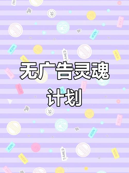 灵魂计划无广告内置菜单最新版本更截图