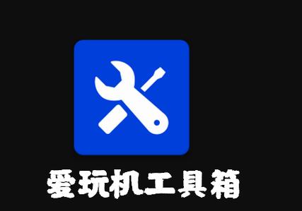 爱玩工具箱官网破解版最新版