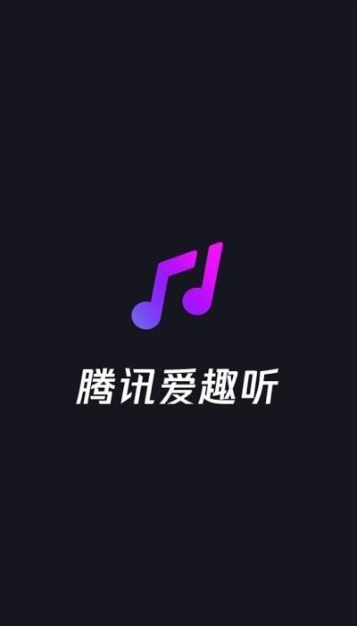 爱趣听极速版