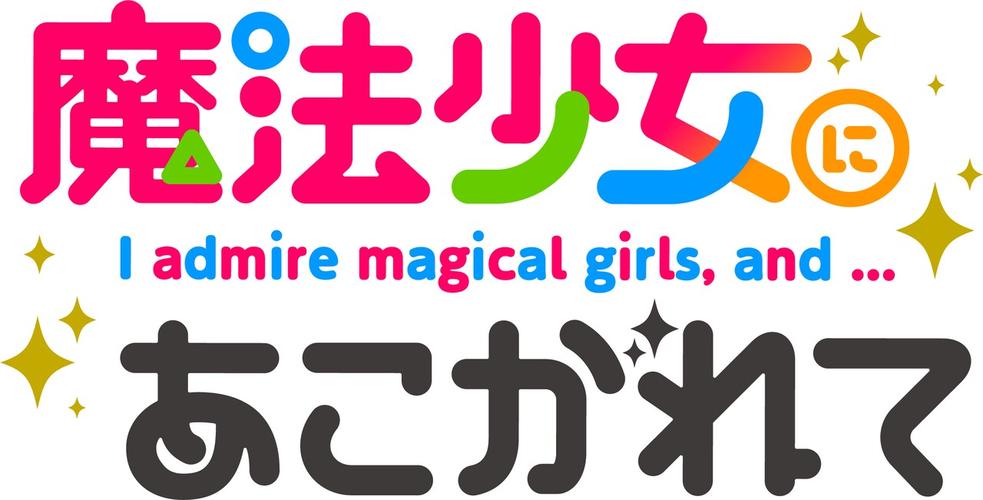 梦想成为魔法少女免费全集免费高清影视