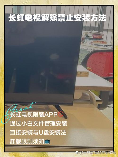 长虹电视解除禁止安装方法免费高清影视