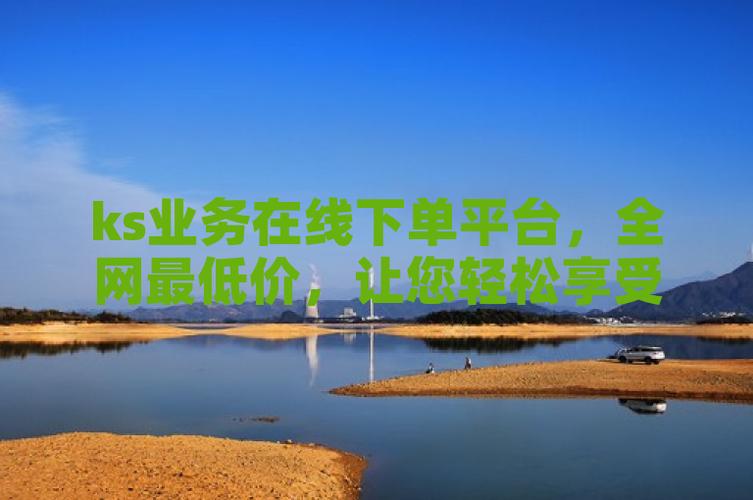 KS业务下单平台