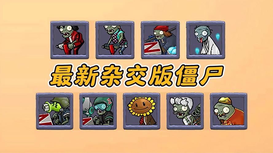 僵屍雜交魔改版3汉化安卓最新版本更新内容