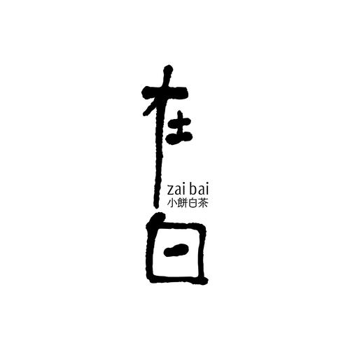 简短的高级繁体文案白色版