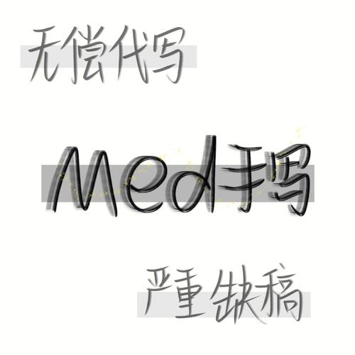 手写软件med下载红包版