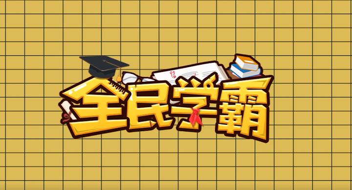 全民学霸(破解版)