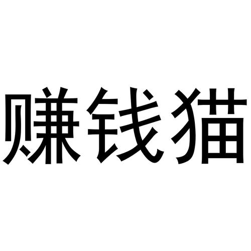 赚钱猫赚钱版