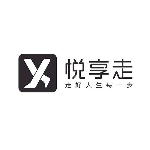 悦走走