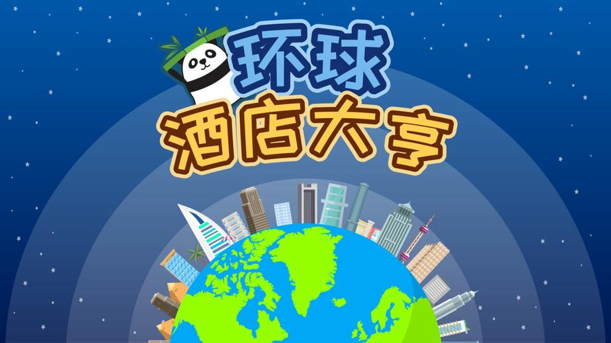 连锁酒店大亨