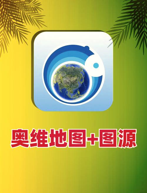 奥维地图永久免费版免费无限制版无限能量破解版