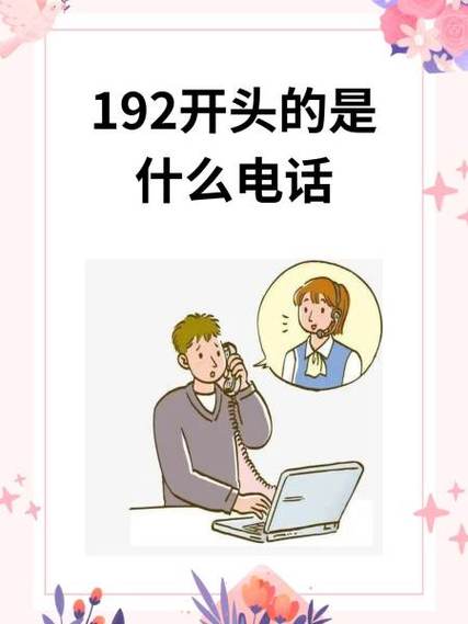 不小心接了192开头的电话无广告纯净版