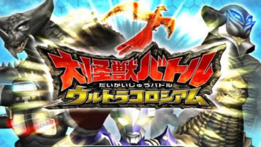 大怪兽格斗dx破解版