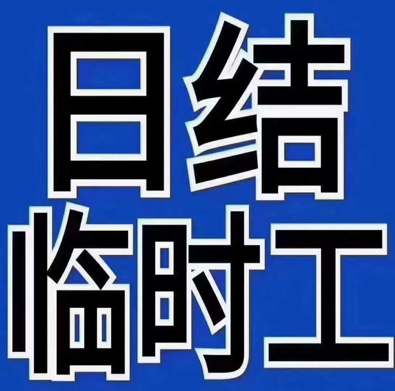 武清临时工一天一结的截图