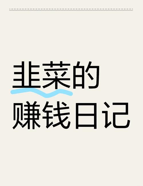 赚钱日记安卓版