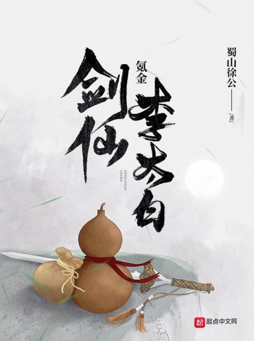 氪金剑仙李太白赚钱版