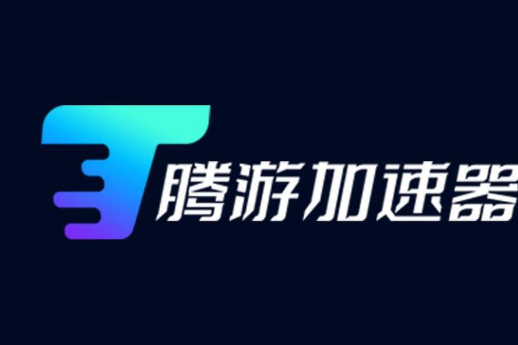 腾游加速器10