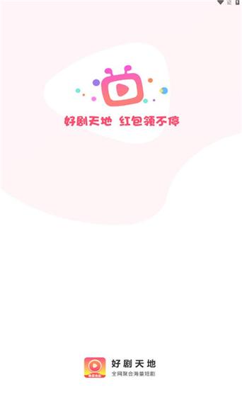 好剧天地赚钱软件