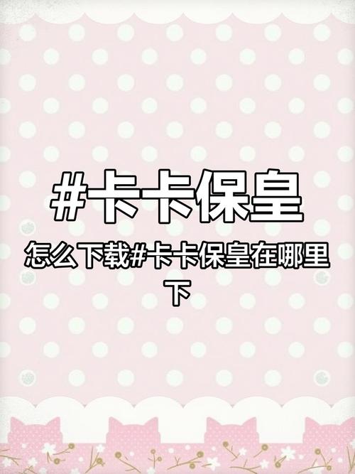 卡卡保皇红包版