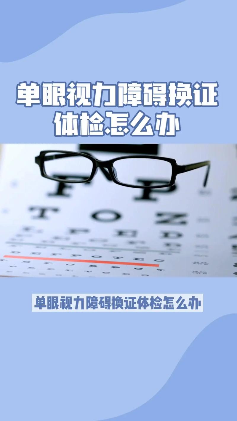 单眼视力换证怎么体检赚钱版