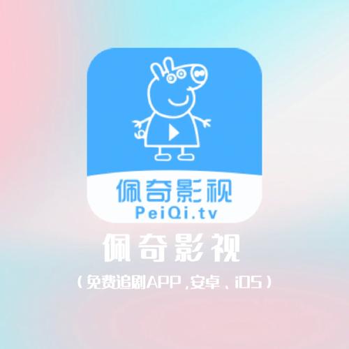 佩奇影视app安卓版无付费版