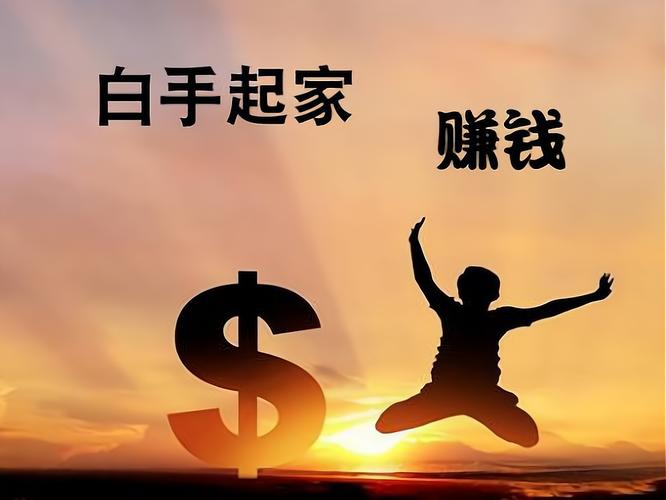白手起家赚钱